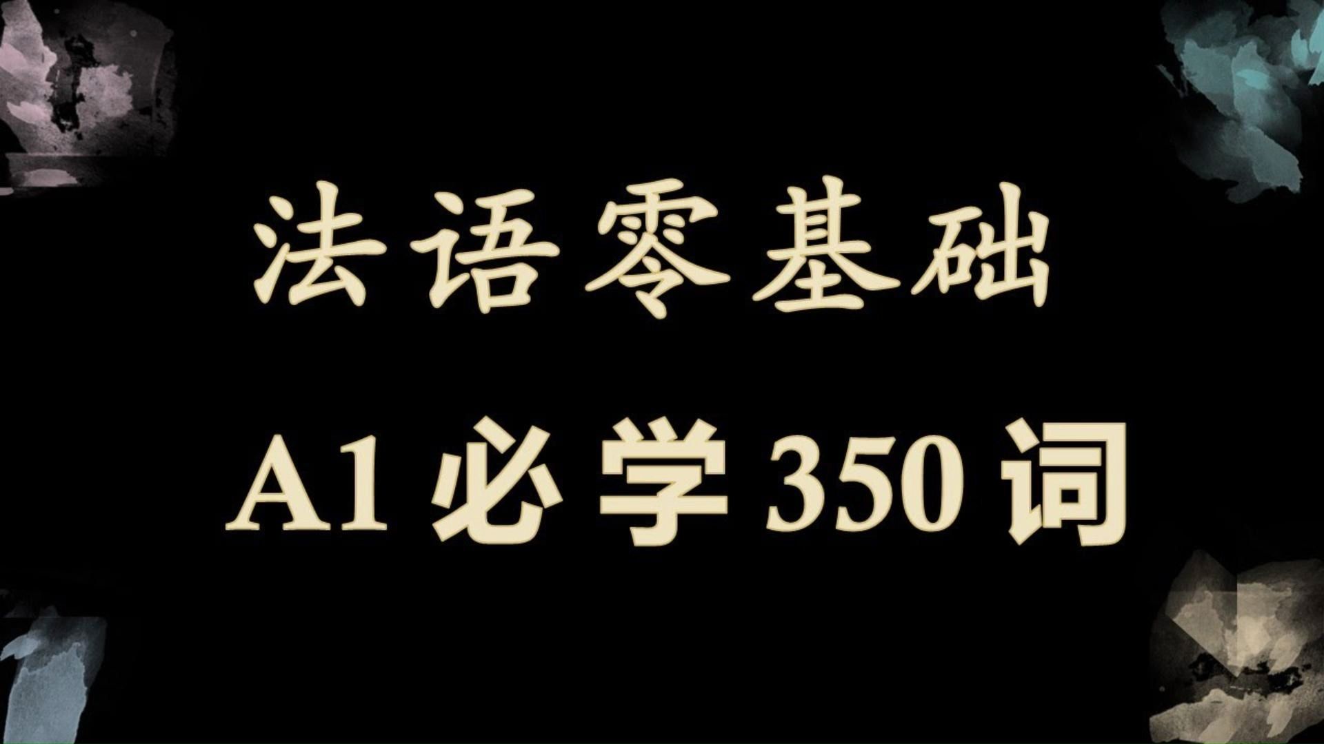 躺着也能学法语:B站最全法语词汇合集,法语零基础 A1必学350词带读 词汇拓展/建议收藏!哔哩哔哩bilibili