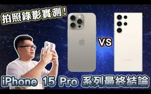 Video herunterladen: iPhone 15 Pro Max拍照錄影實測！這一代Pro系列的到底能不能買？【Joeman】.