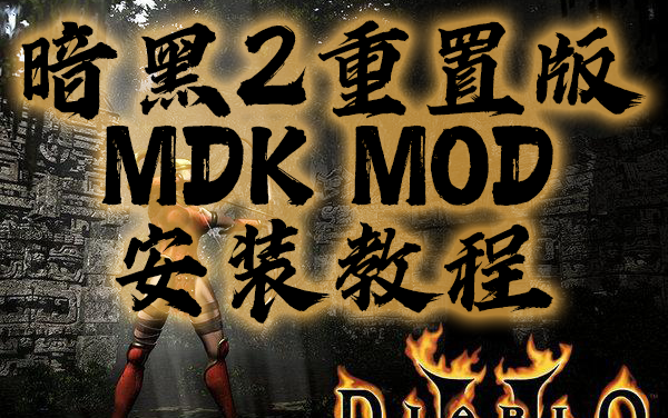 [图]【MDK MOD】暗黑破坏神2重置版 MDK MOD安装教学视频