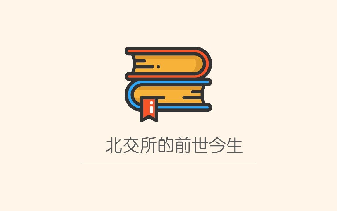 北交所的前世今生哔哩哔哩bilibili