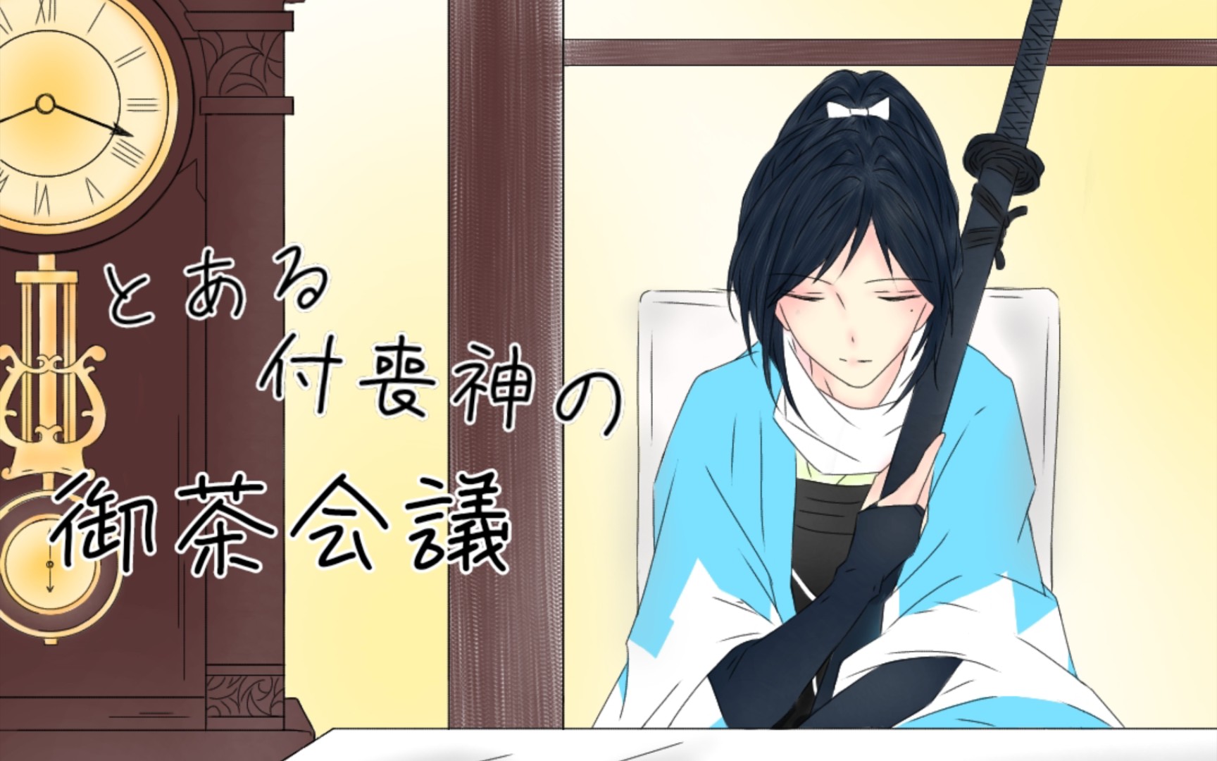 【刀剑乱舞|手书】某付丧神的御茶会议