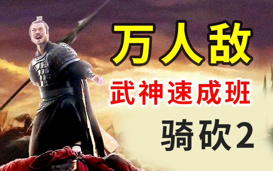 [图]骑砍与砍杀2 骑砍2 万人敌 穿透mod 狂刷双手熟练度 项羽 神话 Mount & Blade II Bannerlord