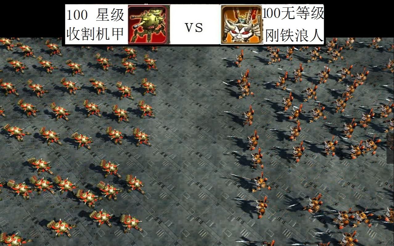红色警戒3起义时刻100星级收割机甲vs100无等级钢铁狼人
