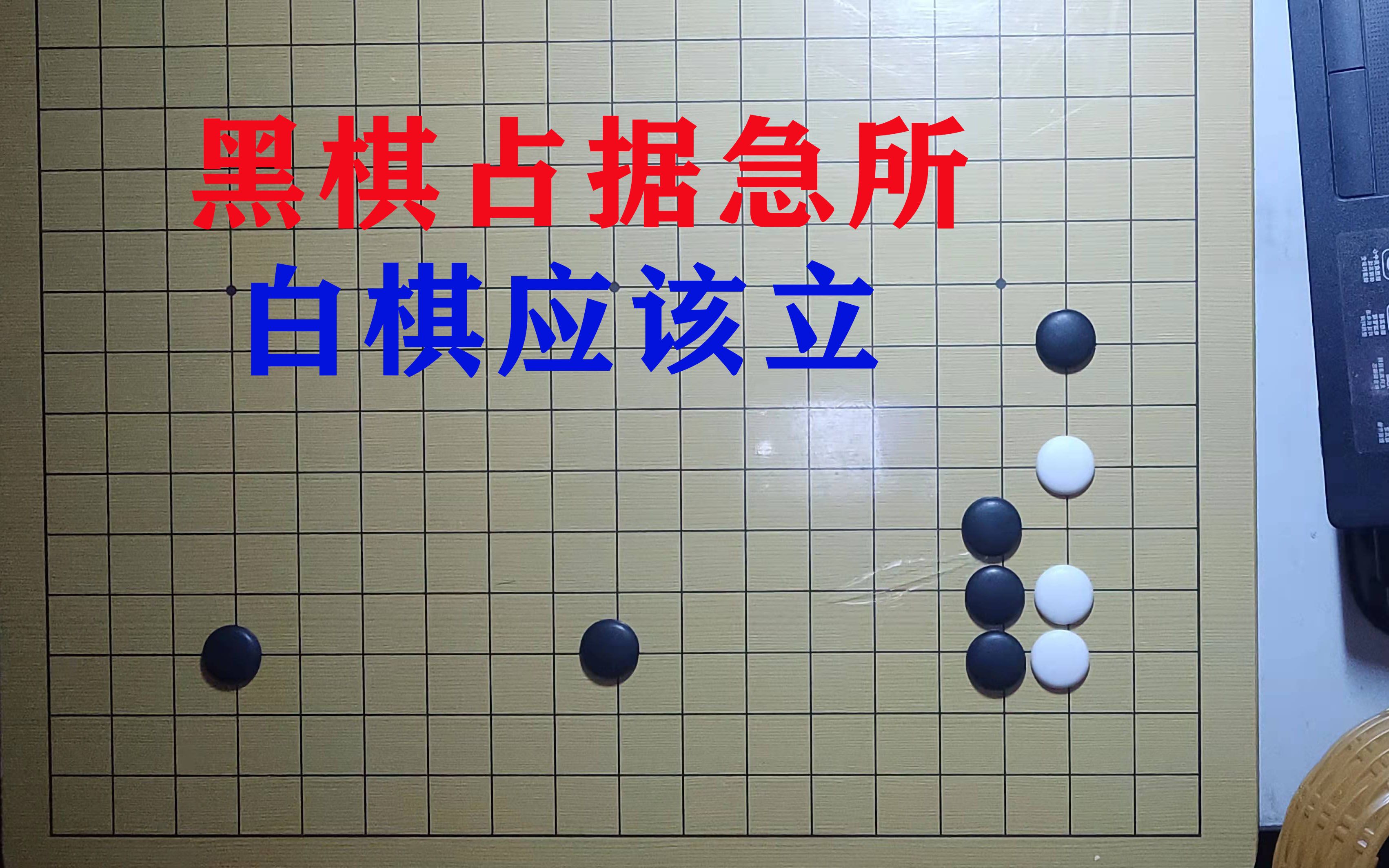 围棋布局之十六,三连星布局中,黑棋占据急所,白棋立是好棋
