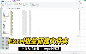 下载视频: Excel批量新建文件夹-wps小技巧