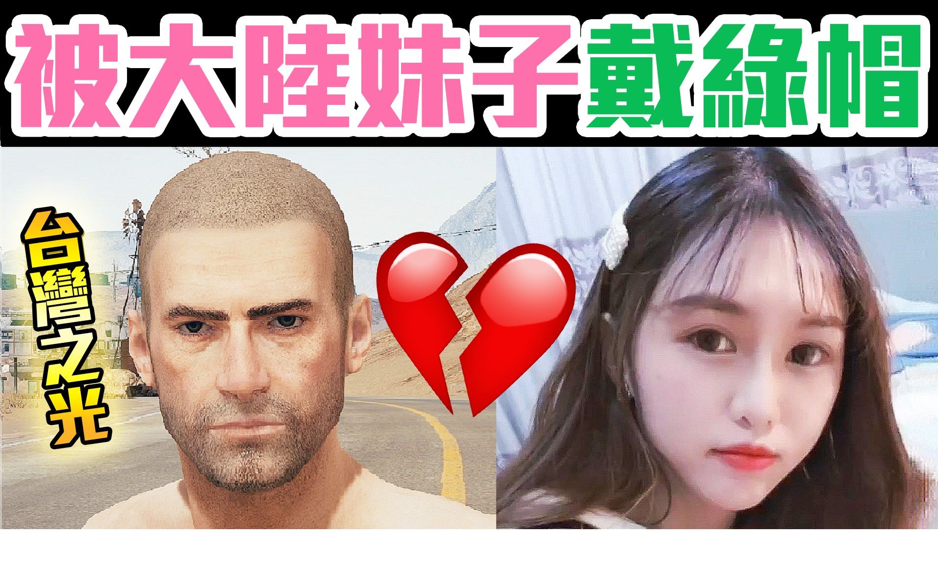 【绝地求生PUBG】台湾之光!我被大陆妹子「戴绿帽」哔哩哔哩bilibili