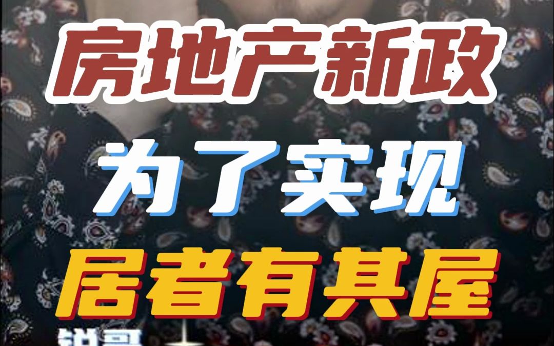 房地产新政为了什么?哔哩哔哩bilibili