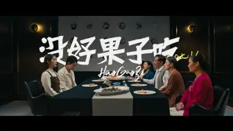 Download Video: 广西文旅请求出战！2023年沙雕创意文旅宣传片《没好果子吃》-如果男主用广普可以给满分！