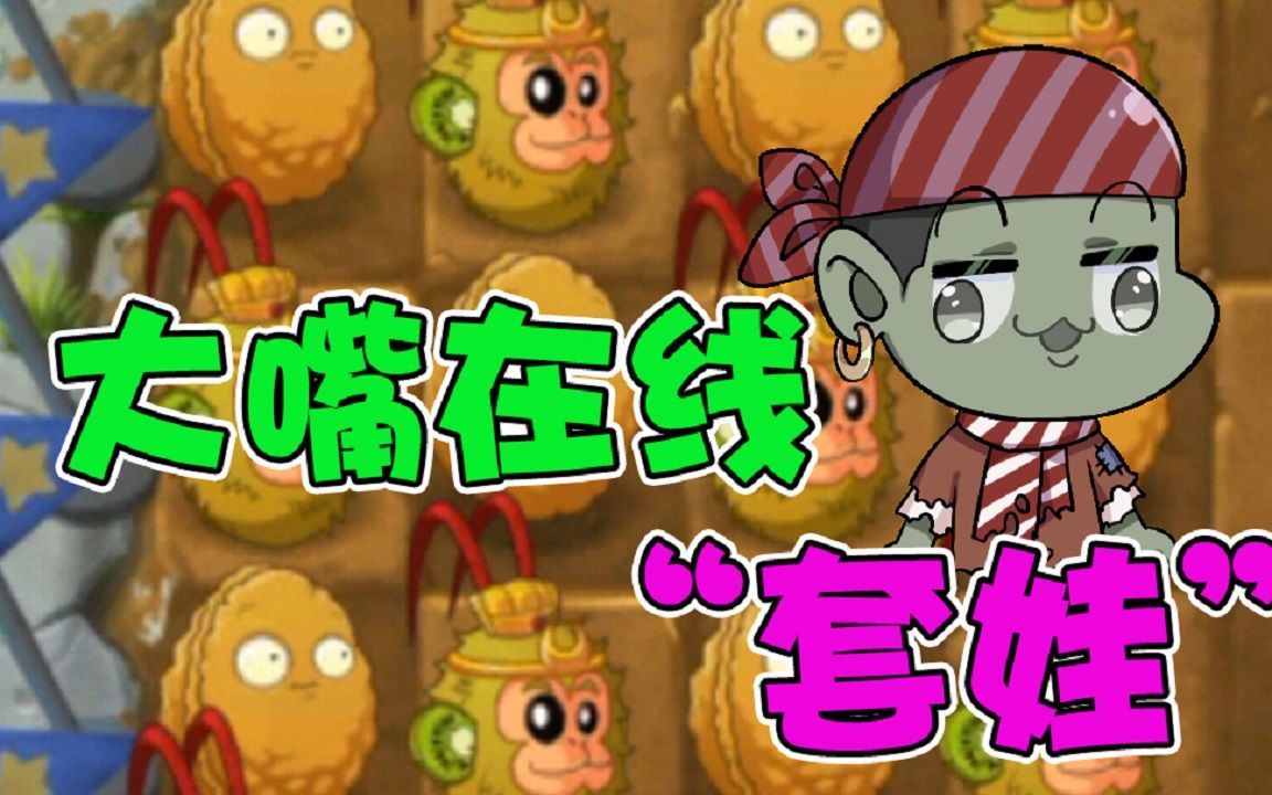 植物大战僵尸:大嘴在线"套娃",酒壶实力翻车!