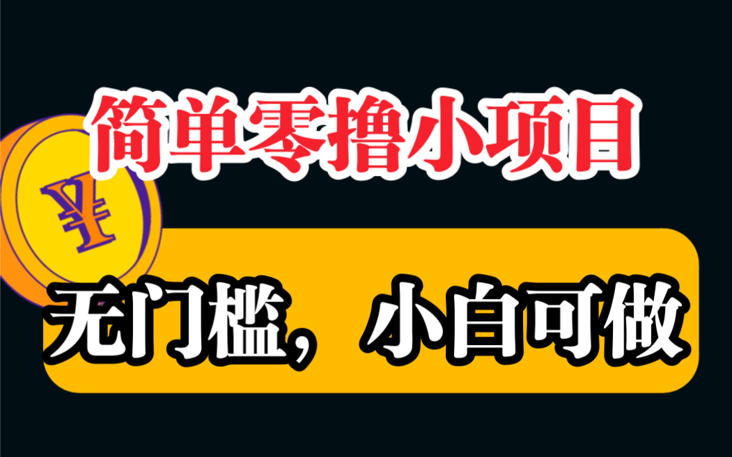 又一简单零撸项目,无门槛,人人可做