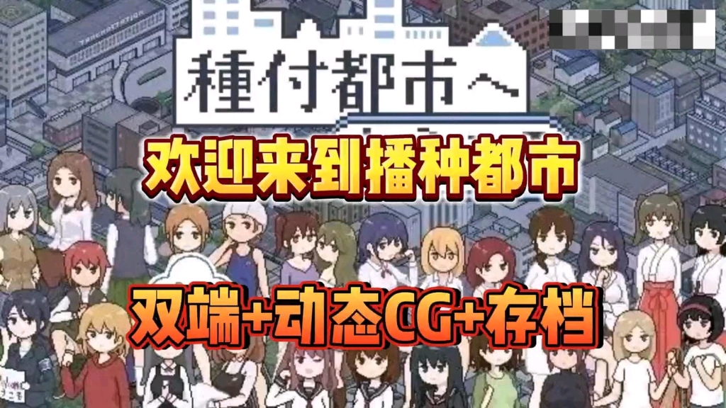 [图]日式最新SLG神作！【欢迎来到播种都市】双端➕动态cg➕存档！