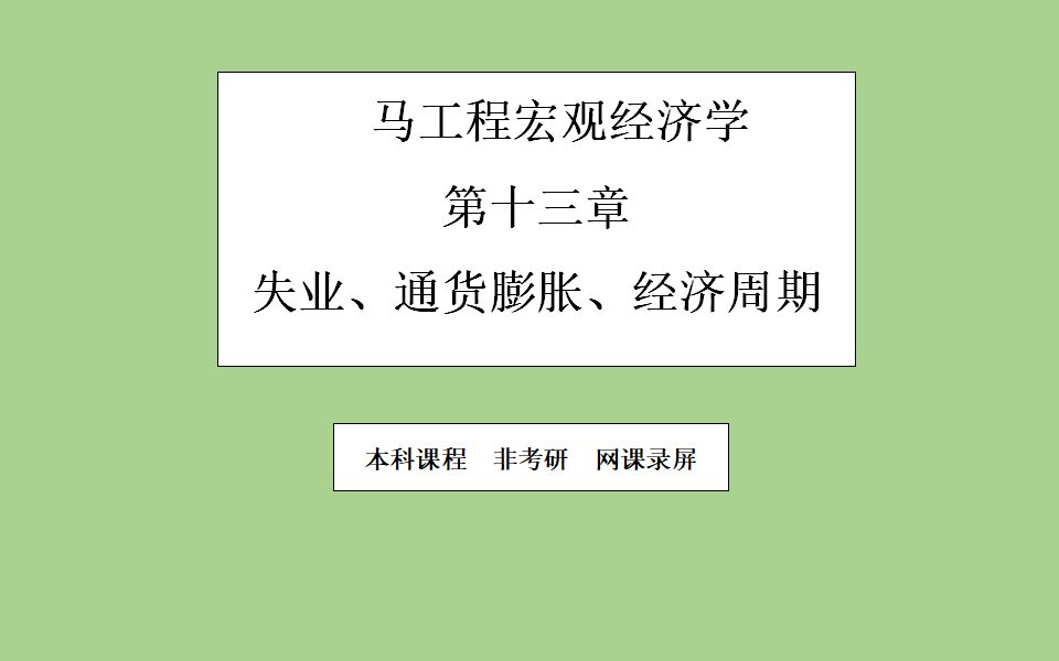 [图]宏观经济学第十三章（上）失业通货膨胀经济周期 非考研 网课录屏