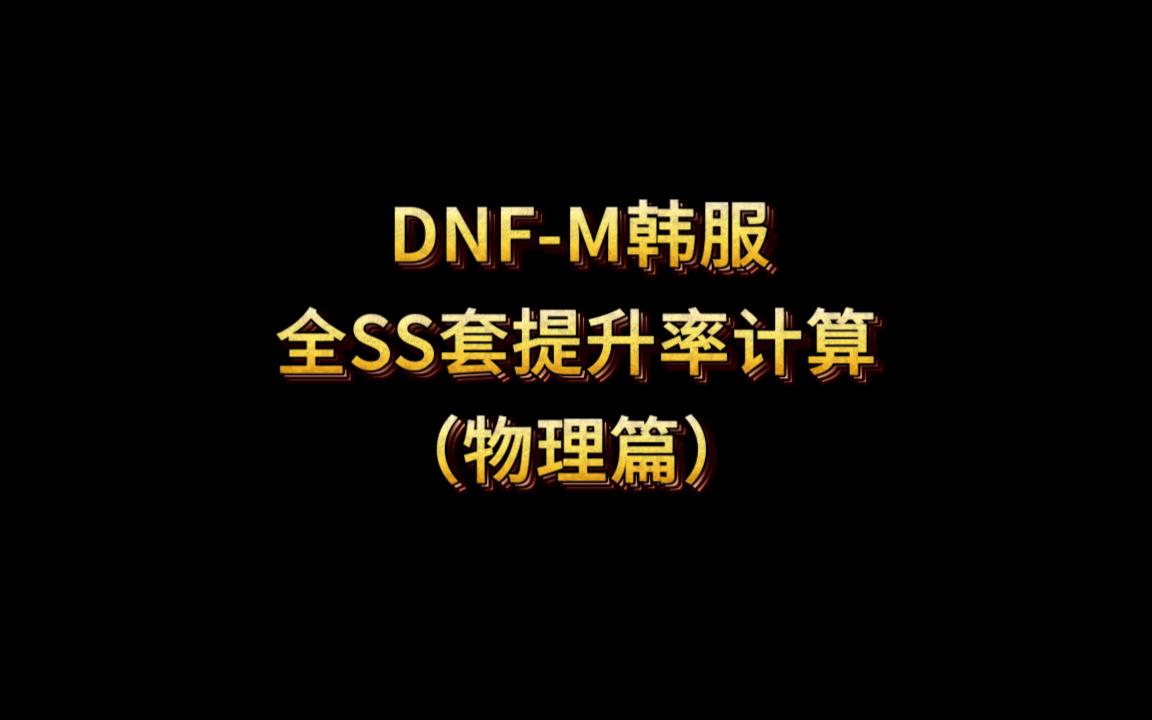 [图]DNF-M韩服全SS套提升率计算