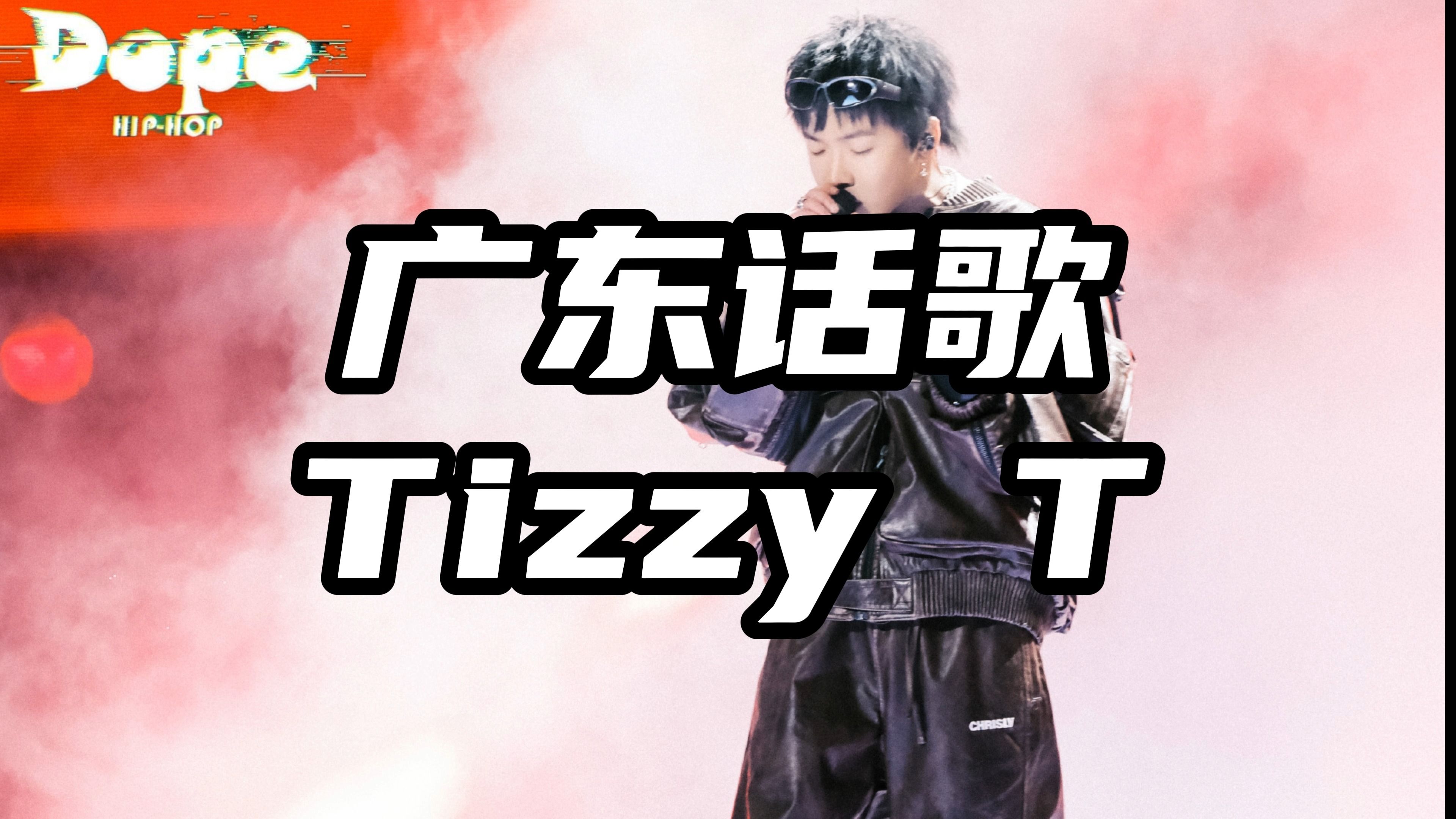 tizzyt悄悄发新歌了!合作刀仔!