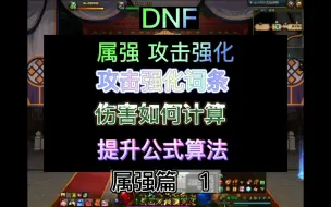 Video herunterladen: DNF属性强化伤害提升计算公式，学会不再是萌新。