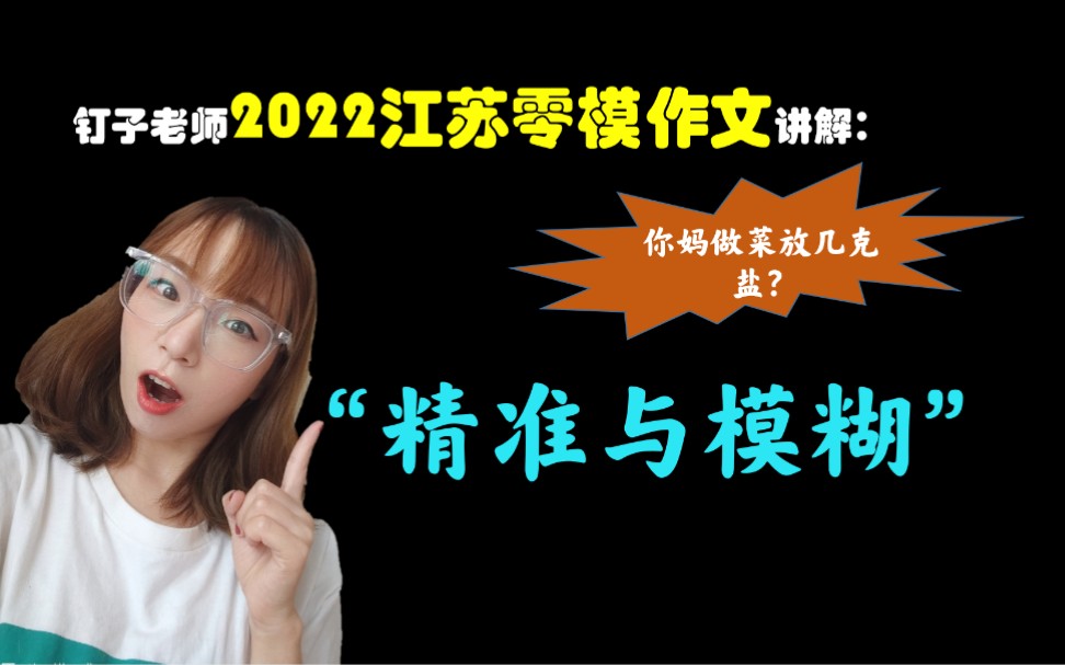 【作文讲解】2022高三开学第一场大考作文怎么写?(江苏零模“精准与模糊”)哔哩哔哩bilibili