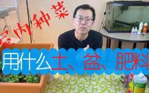 Download Video: 室内种菜用什么土？室内种菜用什么盆？室内种菜用什么肥料？