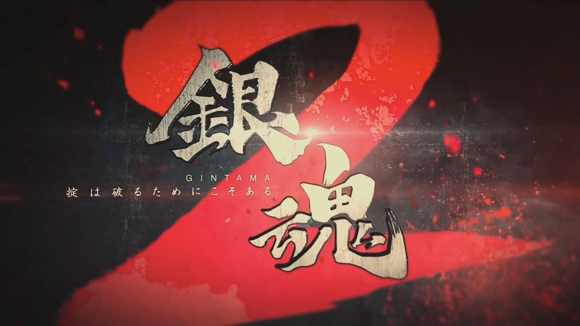 银魂2真人版电影片尾~大不正解