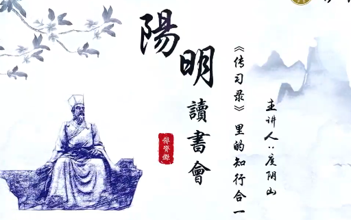 [图]度阴山讲王阳明（合集）