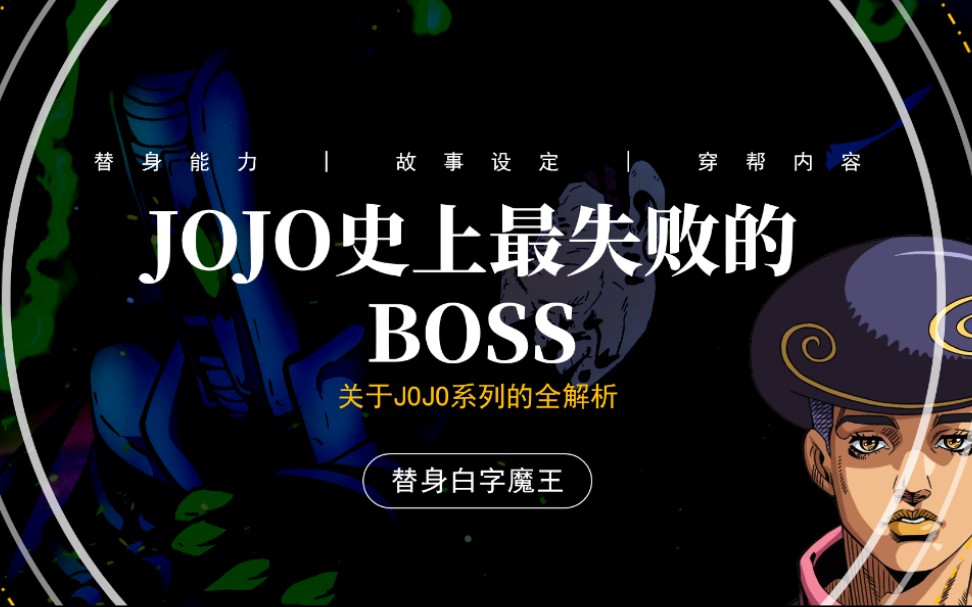 为什么说透龙是JOJO历史上最失败的BOSS?哔哩哔哩bilibili