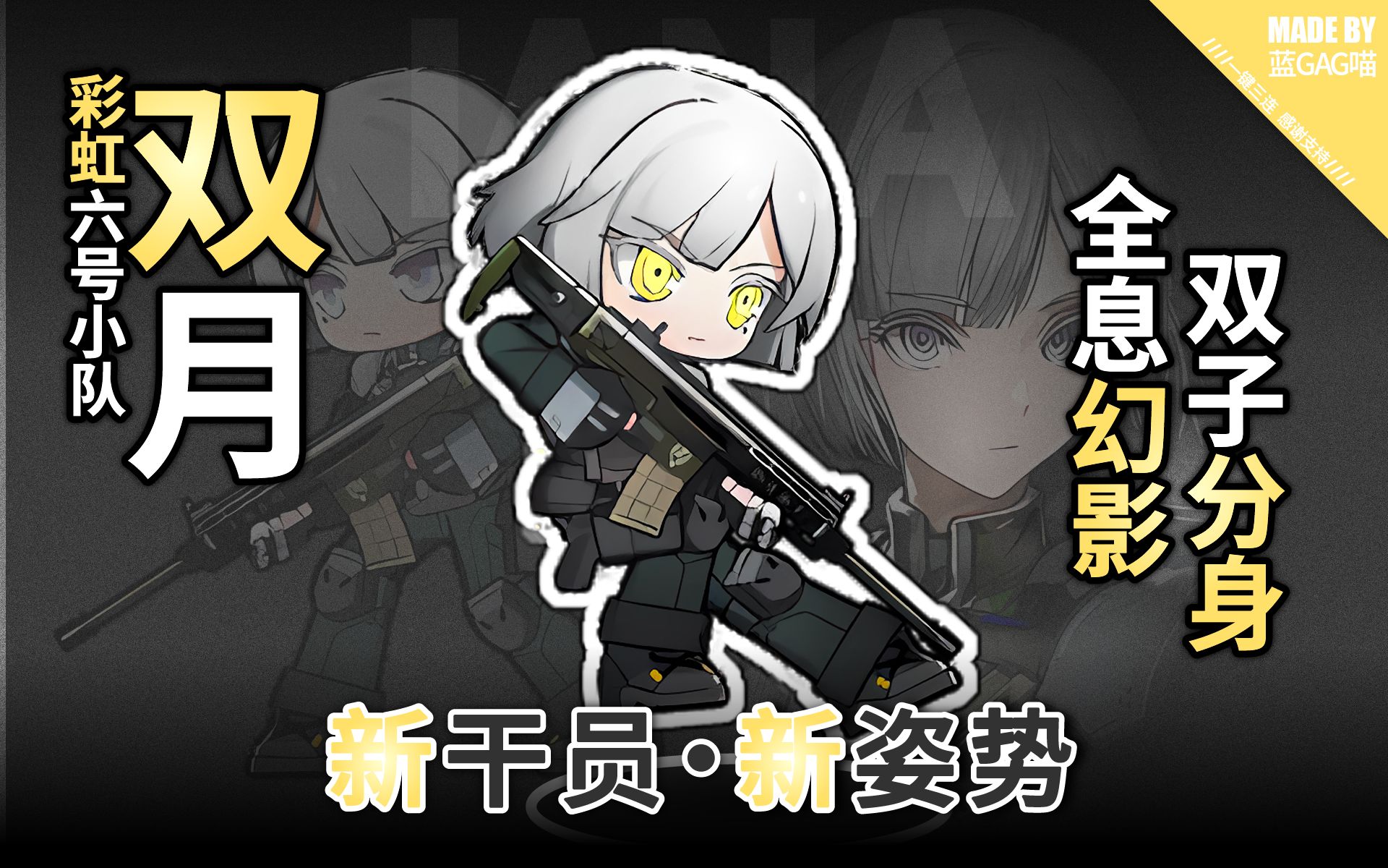 【明日方舟】双月·彩虹小队的各种姿势动作(自信,坚决,极富探索精神