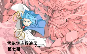 东方凭依华 大型攻略向 凭依华连招演示 第 期 哔哩哔哩 つロ干杯 Bilibili