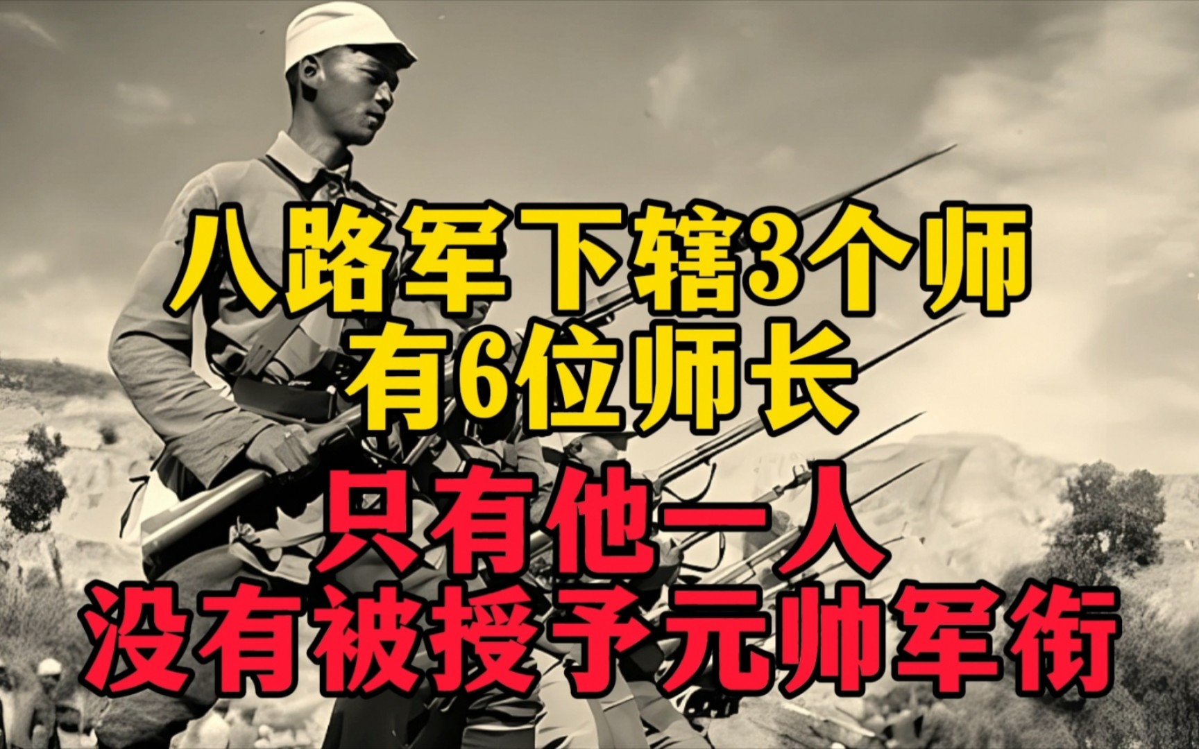 八路军下辖3个师,共6位师长,只有他一人没有被授予元帅军衔哔哩哔哩bilibili