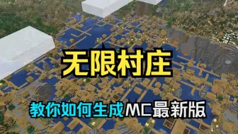 Download Video: 在MC里生成漫山遍野的村庄！不仅仅是村庄，任何结构都可以填满世界！无需任何模组，无需修改存档，最新版本可用！