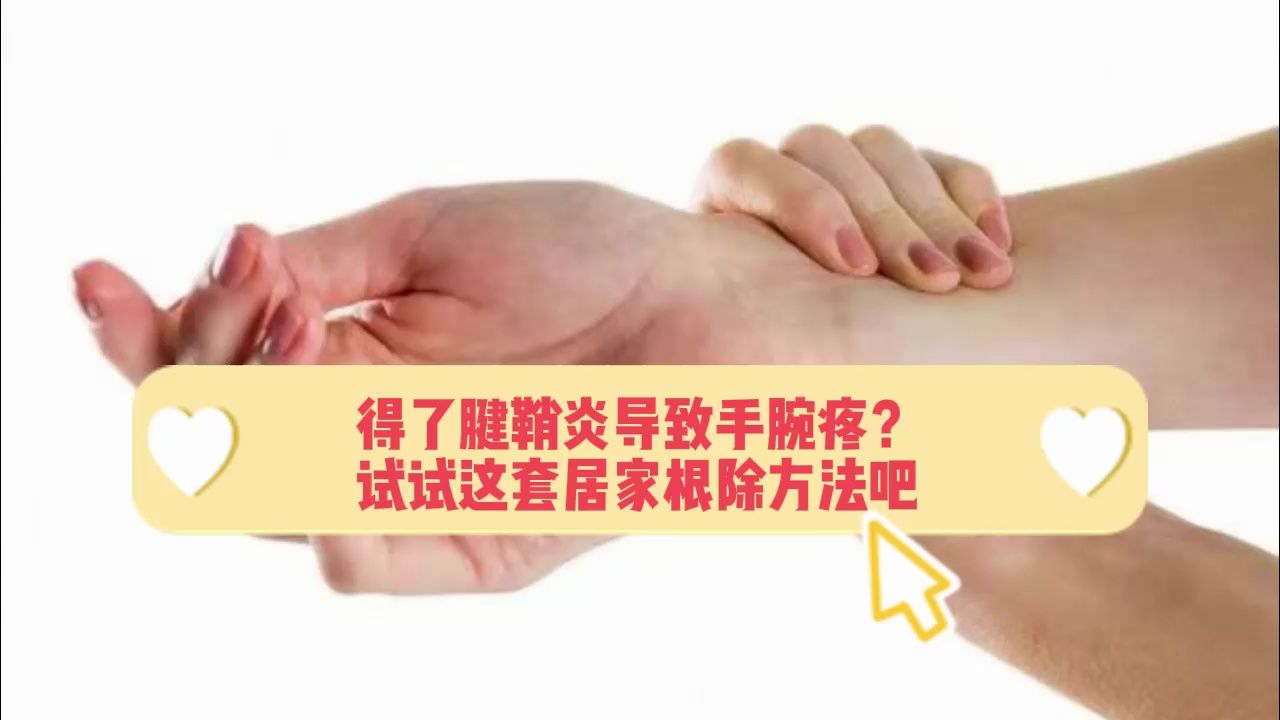 得了腱鞘炎導致手腕疼?試試這套居家根除方法吧!