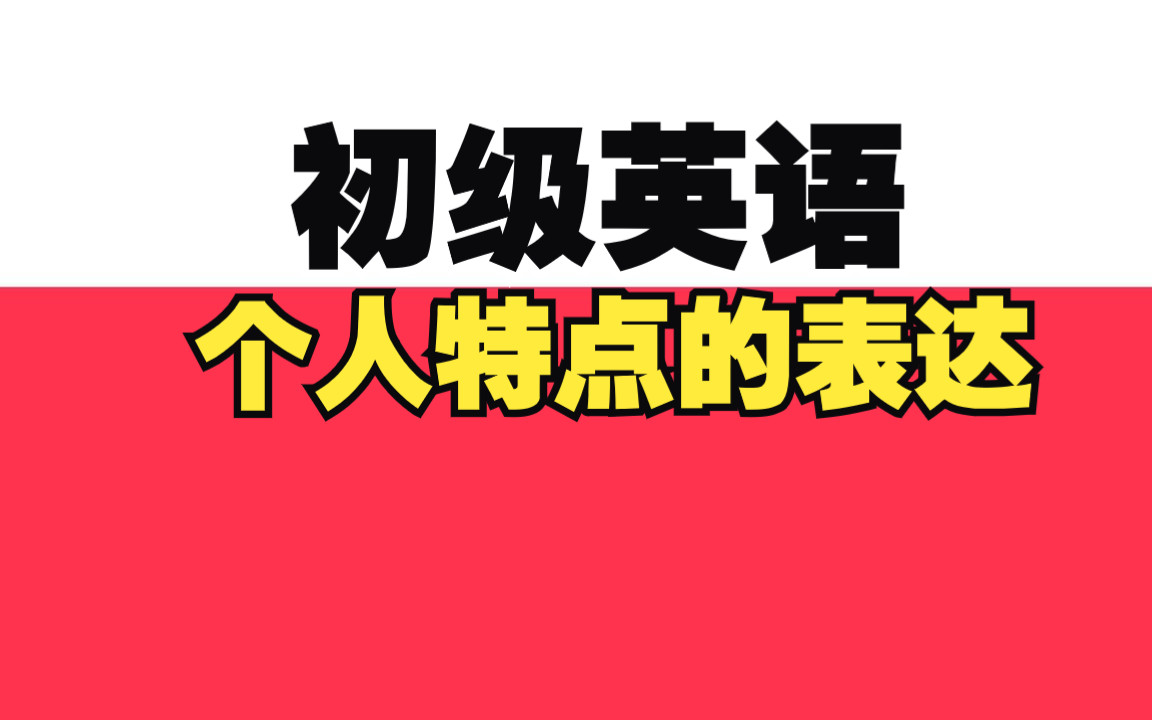 适合成人初学者的日常英语短句:有关个人特点的英文表达,含中英文字幕.哔哩哔哩bilibili