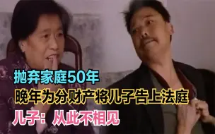 Descargar video: 抛弃家庭50年，晚年为分财产将儿子告上法庭，儿子：从此不相见