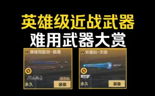 Download Video: 谈谈那些难上手的英雄级近战，你觉得谁最难用？