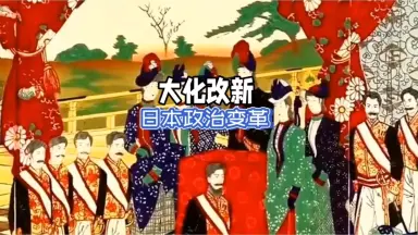 大化改新-哔哩哔哩_Bilibili