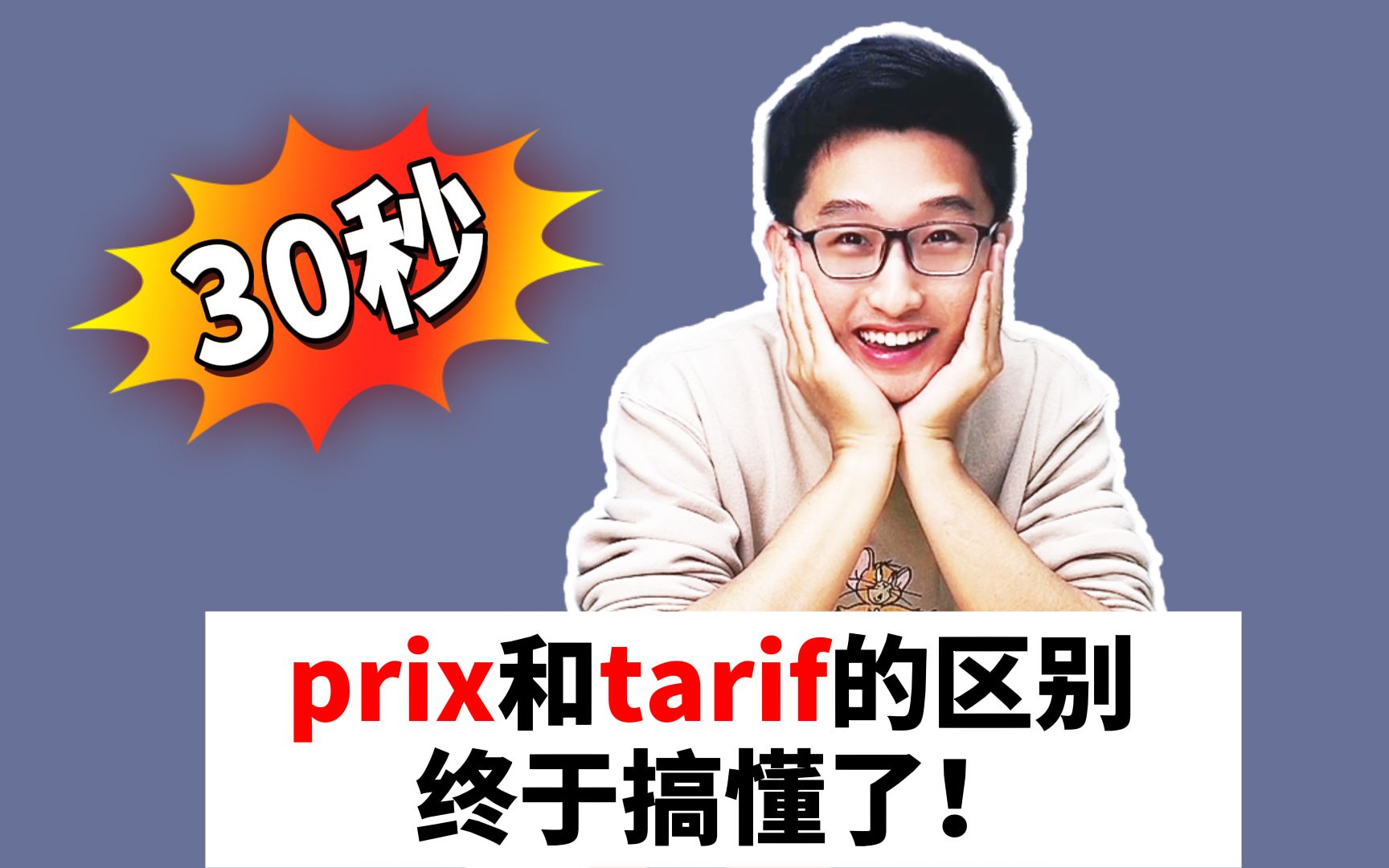 prix和tarif的区别终于搞懂了!哔哩哔哩bilibili