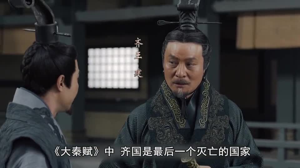 《大秦赋》齐国灭亡的原因,真的只是因为后胜吗