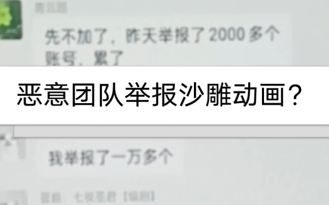 [图]恶意团队举报下架沙雕动画抖音官方却没有及时作出回应。大家快来围观！