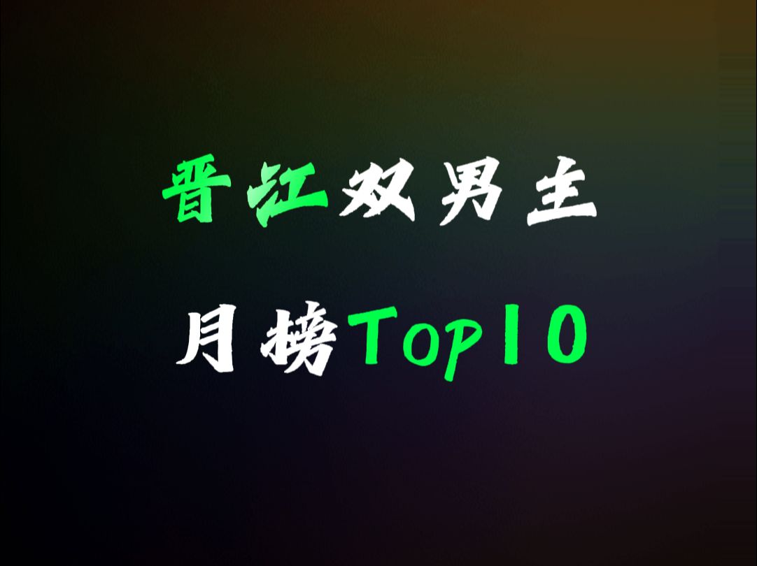 【晋江月榜】双男主文Top10,快来康康吧!哔哩哔哩bilibili