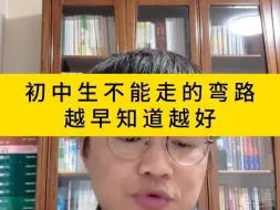 Download Video: 初中生不能走的弯路越早知道越好