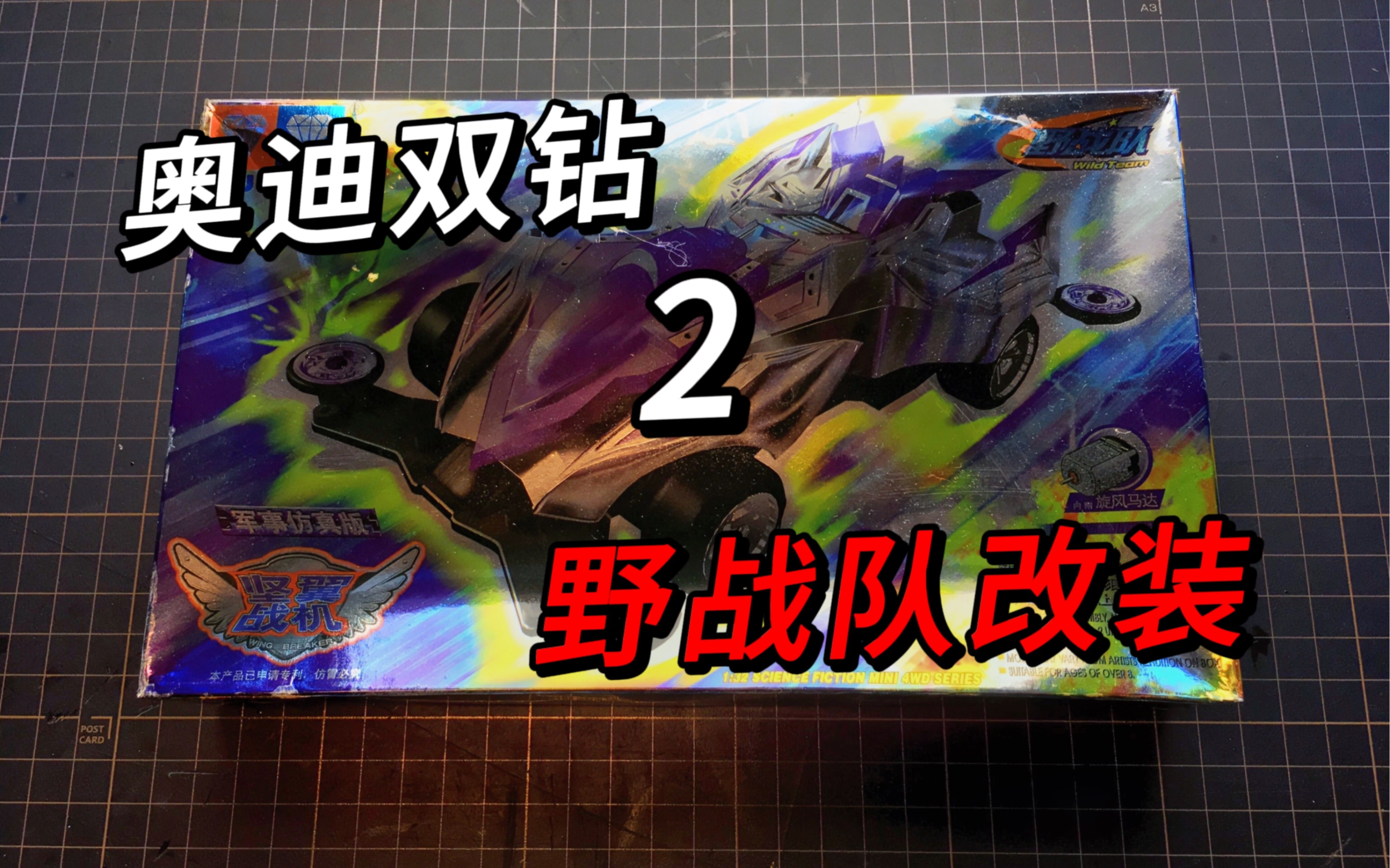 童年奥迪双钻野战队迷你四驱车坚翼战机竞速改装2