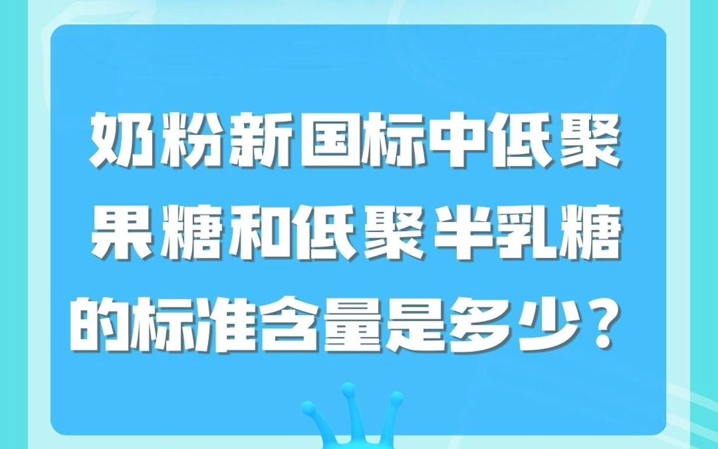 【益生菌/益生元百问百答】奶粉新国标中低聚果糖FOS、低聚半乳糖GOS的标准含量是多少?哔哩哔哩bilibili