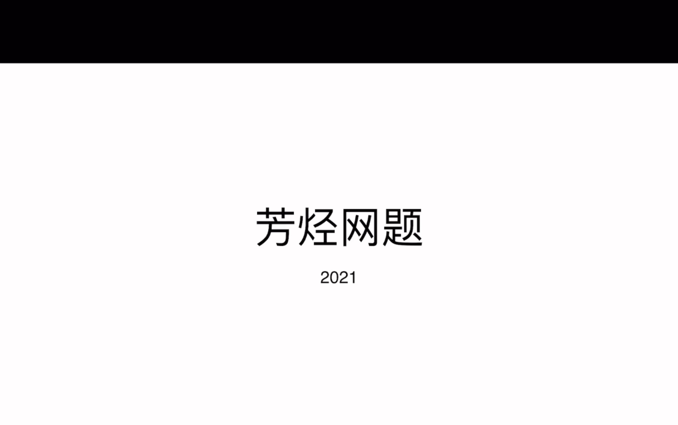 芳烃网题2022哔哩哔哩bilibili