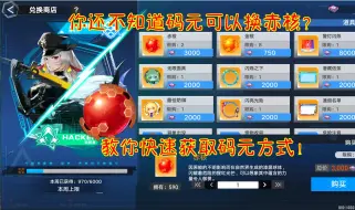 Download Video: 【幻塔】你还不知道码元可以换赤核？教你快速获取码元方式！猫鼠游戏玩法讲解！