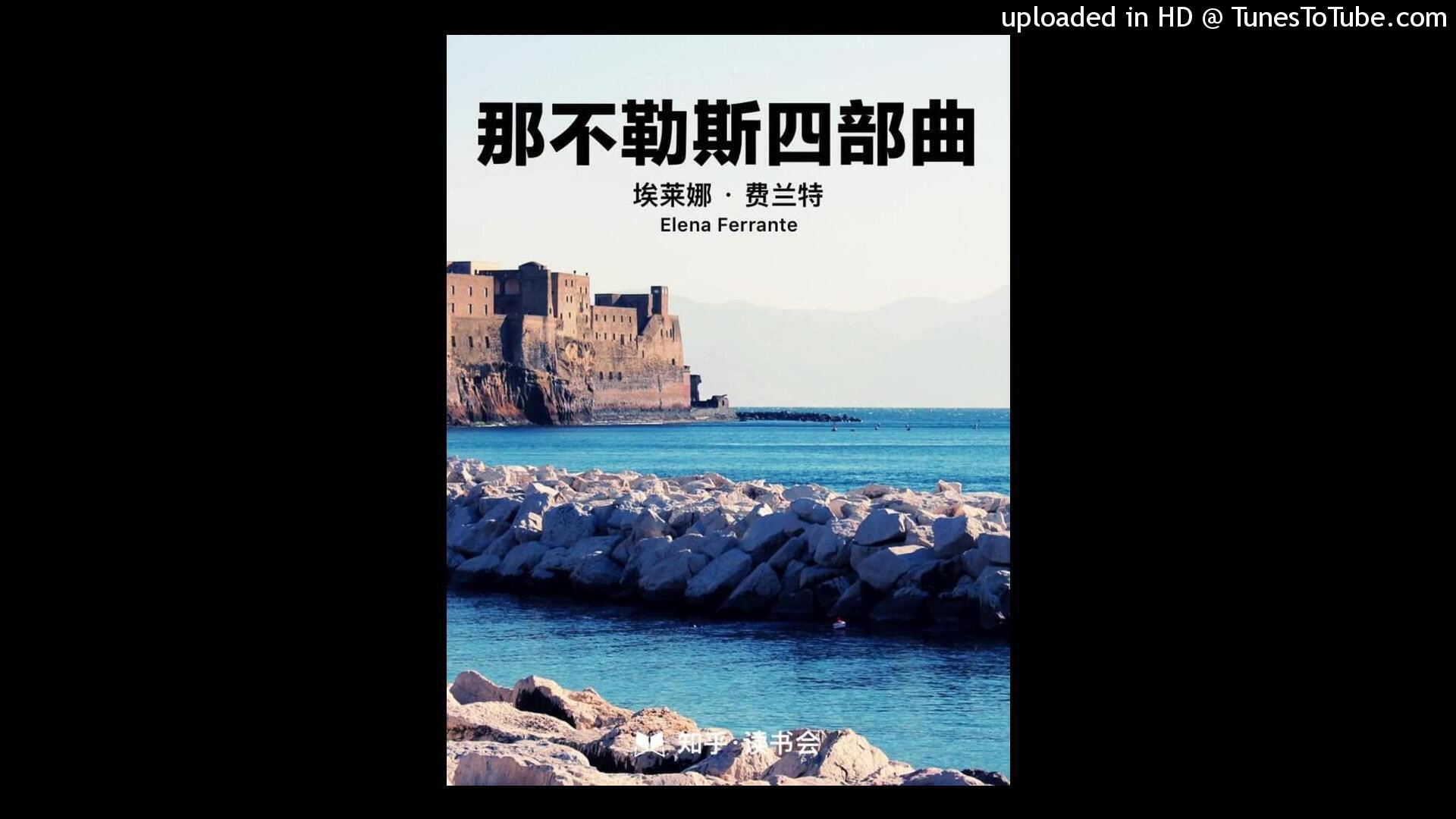 知乎ⷨﻤ𙦤𜚺《那不勒斯四部曲》可能是 21 世纪最重要的长篇小说哔哩哔哩bilibili