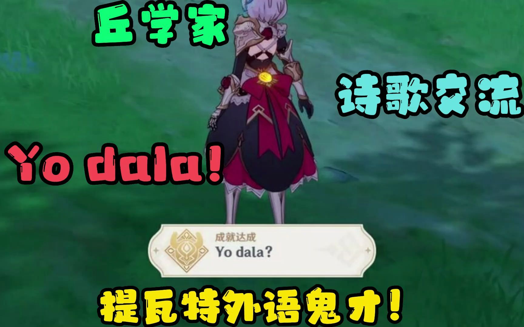 [图]【原神】每日委托系列|隐藏成就《Yo dala》攻略流程|诗歌交流|与丘丘人交流成功|丘学家艾拉|萌新必看