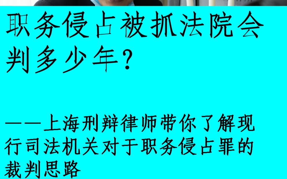 职务侵占被抓法院会判多少年?律师带你了解哔哩哔哩bilibili