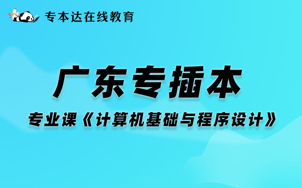 【专本达】2023年广东专插本试听课计算机基础与程序设计(下)哔哩哔哩bilibili