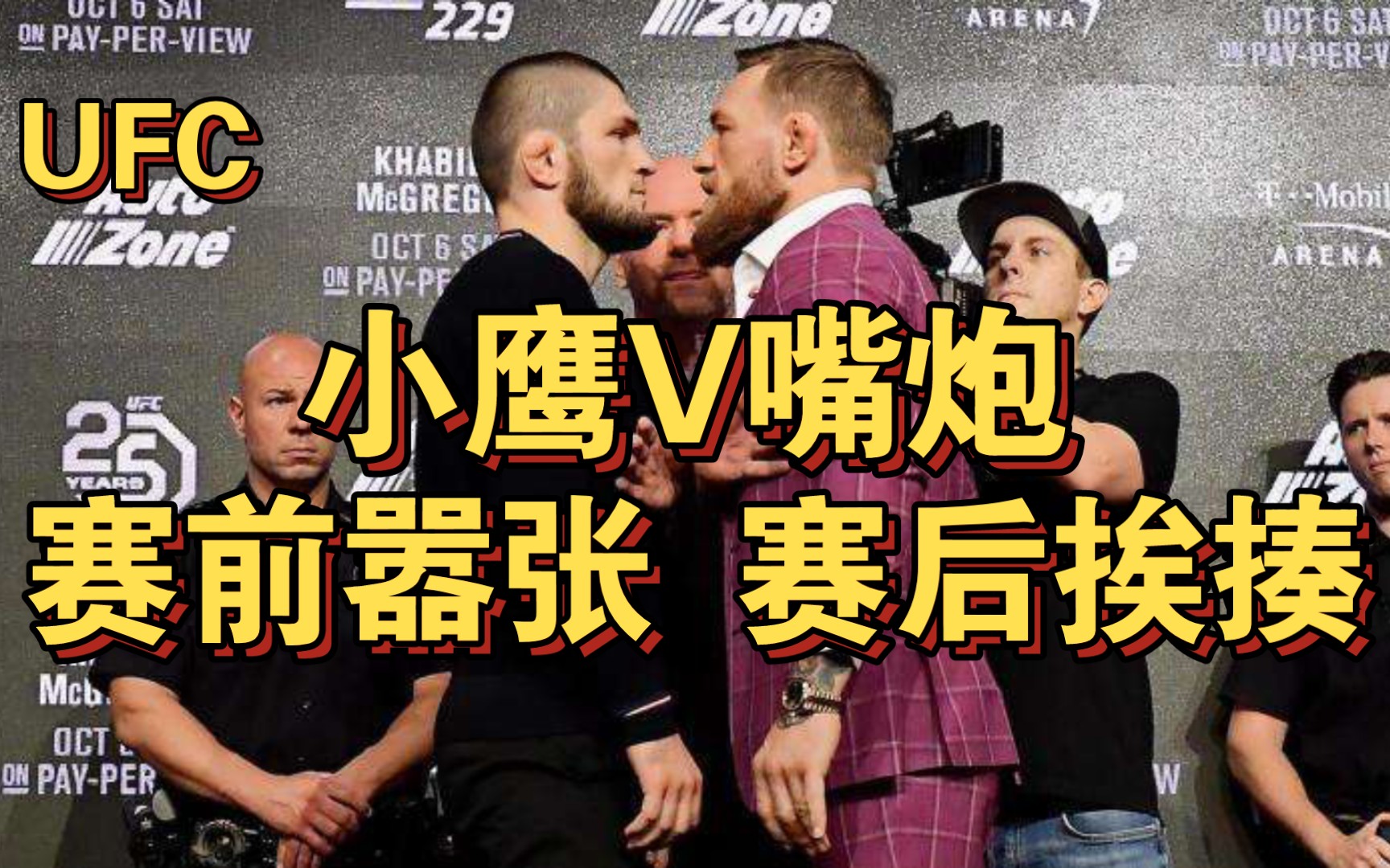 赛前有多嚣张 赛后就有多狼狈ufc(小鹰vs嘴炮)