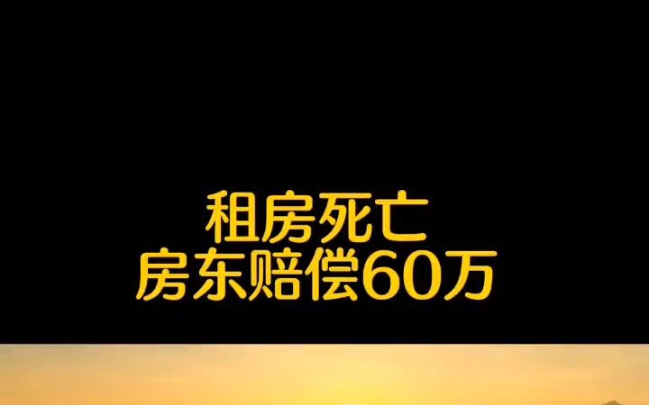 租房租赁合同一定要加上这句话,否则让你赔的倾家荡产哔哩哔哩bilibili