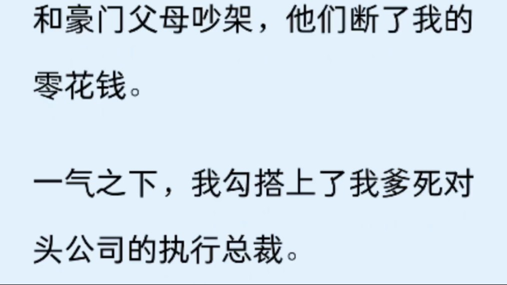 [图]（全文）和豪门父母吵架，他们断了我的零花钱。一气之下，我勾搭上了我爹死对头公司的执行总裁。圈子里出了名的京圈太子爷。