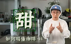 Download Video: 如何喝懂咖啡 第三集 咖啡中的甜与均衡感